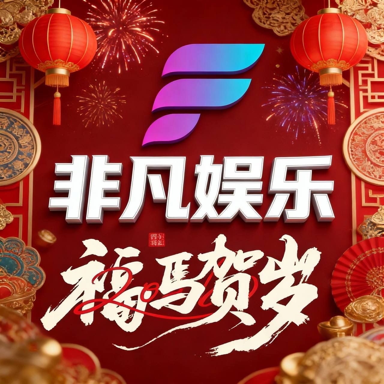 非凡娱乐